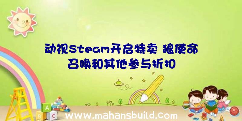 动视Steam开启特卖